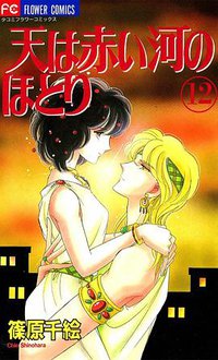 天は赤い河のほとり (12) (小学館 1998)
