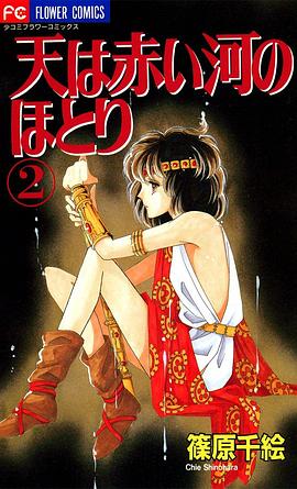 天は赤い河のほとり (2)