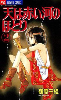天は赤い河のほとり (2) (小学館 1995)