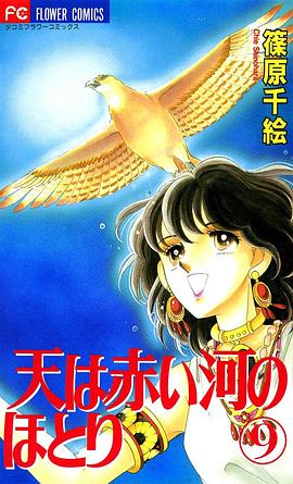 天は赤い河のほとり (9)