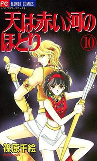天は赤い河のほとり (10) (小学館 1997)