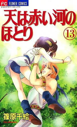 天は赤い河のほとり (13)