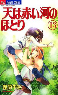 天は赤い河のほとり (13) (小学館 1998)