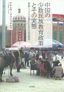 中国の少数民族教育政策とその実態―新疆ウイグル自治区における双語教育