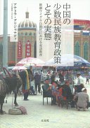中国の少数民族教育政策とその実態―新疆ウイグル自治区における双語教育