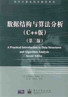 数据结构与算法分析(C++版)(第二版)