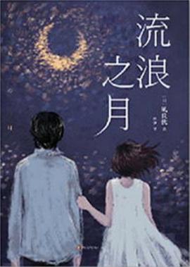 流浪之月