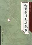 新日本语基础教程(上) (2003)