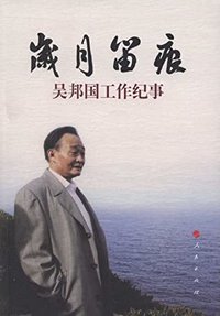 岁月留痕：吴邦国工作纪事