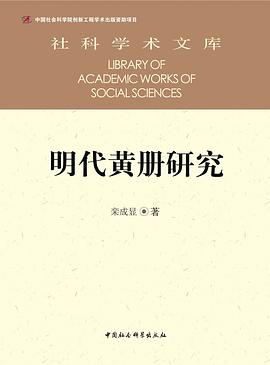 明代黄册研究