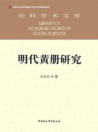 明代黄册研究 (2018)