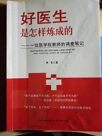 好医生是怎样炼成的