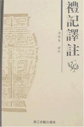 礼记译注