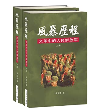 風暴歷程—文革中的人民解放軍(上下冊)