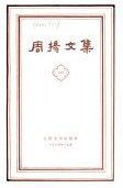 周扬文集