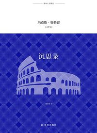 沉思录