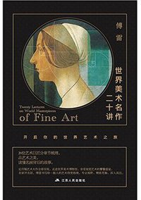 世界美术名作二十讲（中国版《艺术的故事》）