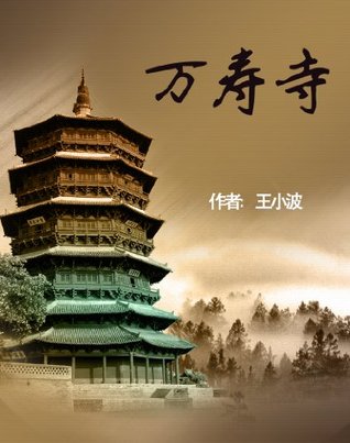 万寿寺