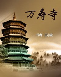 万寿寺