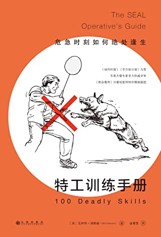 特工训练手册：危急时刻如何绝处逢生（《绝命毒师》分镜绘图师为本书特制精细插图，教你86招脱险逃生秘籍！）