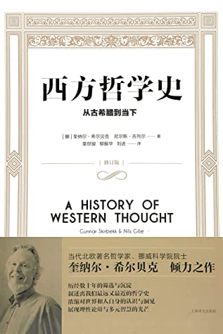 西方哲学史:从古希腊到当下【哲学史、思想史和大学通识教育读本，当代北欧著名哲学家、挪威科学院院士希尔贝克倾力之作】