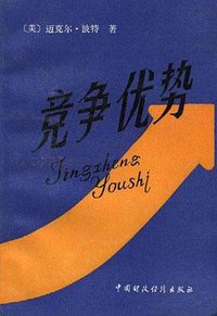 竞争优势 (1988)