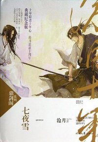 七夜雪 (时代文艺出版社 2013)
