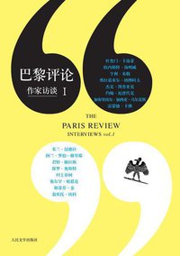 巴黎评论·作家访谈，Ⅰ