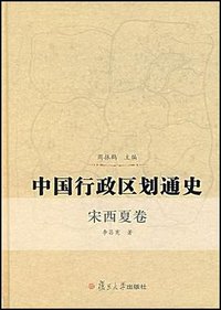中国行政区划通史（宋西夏卷） (2007)