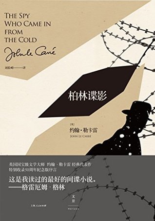 勒卡雷经典谍影系列：柏林谍影 (勒卡雷系列)