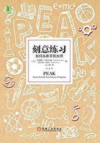 刻意练习：如何从新手到大师 (机械工业出版社 2016)
