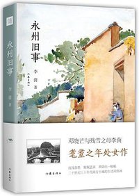 永州旧事 (2016)