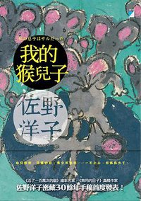 我的猴兒子 (寶瓶文化 2016)