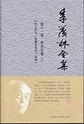 季羡林全集