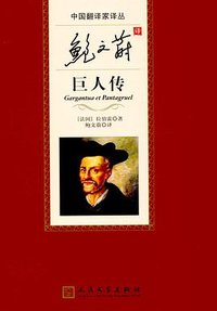 鲍文蔚译巨人传 (2017)