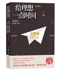 给理想一点时间： 精选集