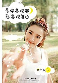 愿你喜欢笑,也喜欢自己