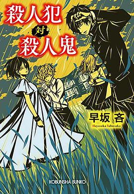 殺人犯対殺人鬼