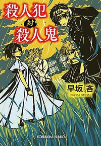 殺人犯対殺人鬼 (光文社 2022)