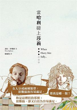 當哈利碰上莎莉