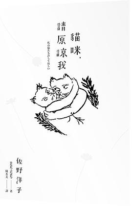 貓咪,請原諒我