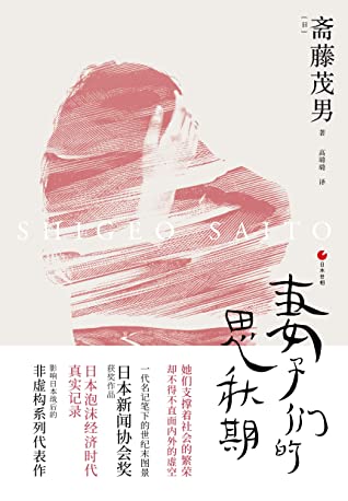 日本世相系列:妻子们的思秋期(日本泡沫经济时代的真实记录,她们支撑着社会的繁荣,却不得不直面内外的虚空。樊登推荐。)