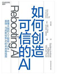 如何创造可信的AI