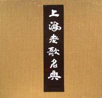上海老歌名典 (2002)