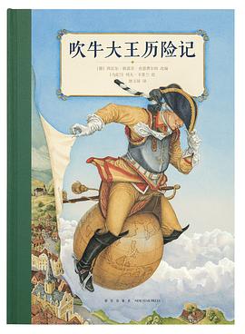 吹牛大王历险记