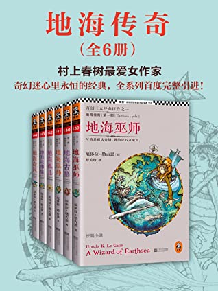 地海传奇六部曲 (套装共6册)(读客熊猫君出品,奇幻三大经典巨作之一,村上春树最爱的女作家。) (读客·全球顶级畅销小说文库)
