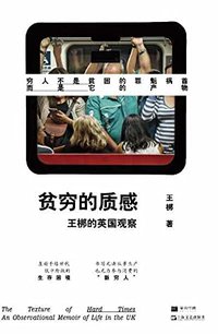 贫穷的质感：王梆的英国观察