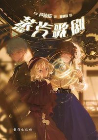 蒸汽歌剧 (台海出版社 2020)