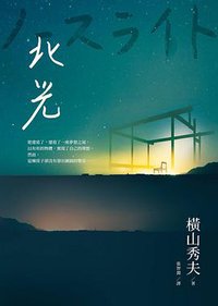 北光 (圓神 2020)