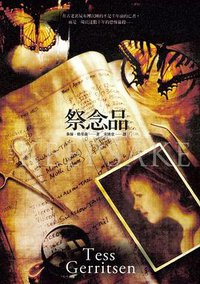 祭念品 (春天出版社 2012)